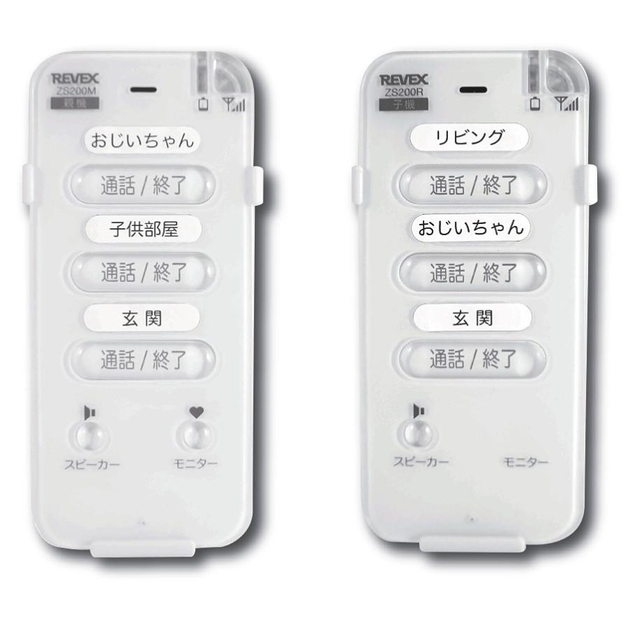 REVEX ワイヤレストーク 室内セット ZS200MR 室内用親機+室内用子機[防犯 介護 インターホン ]｜ficst