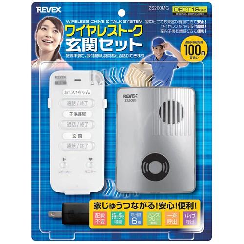 REVEX ワイヤレストーク 玄関セット ZS200MG 室内用親機+防雨形玄関用