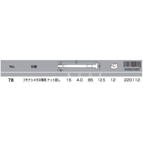 ANEX フチナシメガネ専用ナット回し No78 ＼LINEお友達で300円OFF