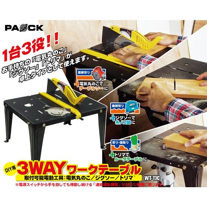 新品 3WAYワークテーブルWT-TJC パオック（PAOCK） 3WAYワークテーブル WT-TJC 丸のこ×ジグソー×トリマ