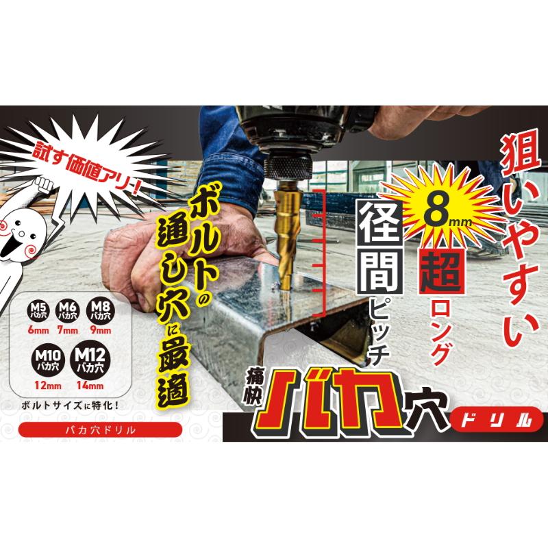EFFORT 痛快バカ穴ドリル 8mm超ロング 径間ピッチ EBK-414