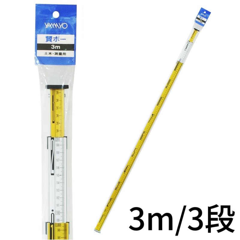 ヤマヨ（YAMAYO） 賢ボー 3m3段 AKB300 [測量 現場記録写真 建築 土木 現場 測定] ＼LINEお友達で300円OFF／ | ヤマヨ測定機