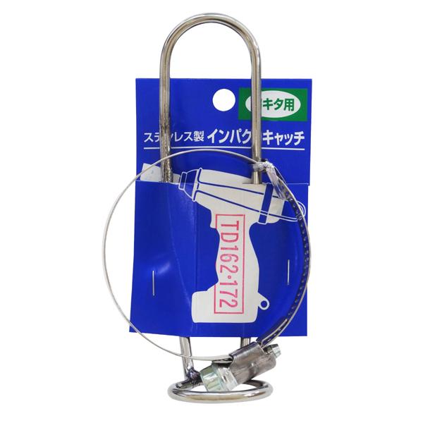 徳和組 インパクトキャッチ ステンレス製 マキタ用 TD162・172 対応機種:マキタTD162・TD172 [工具 アクセサリー ホルダー] ＼LINEお友達で300円OFF／ | 