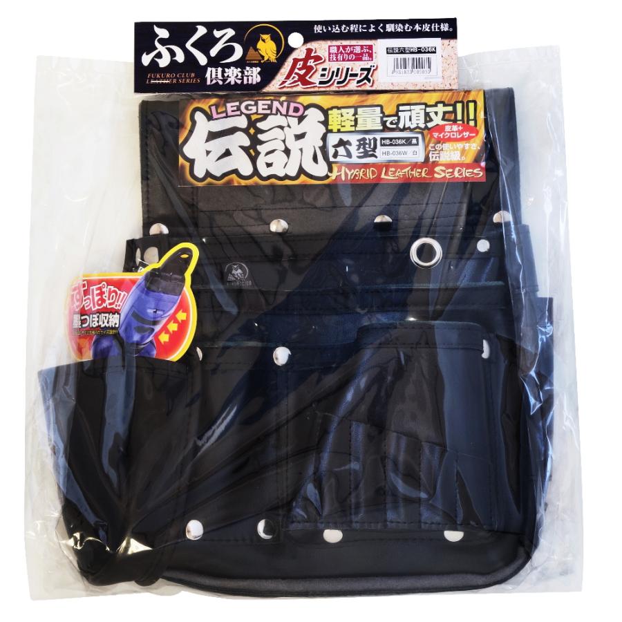 ふくろ倶楽部 伝説 釘袋 六型 黒 HB-036K 本皮仕様 [腰袋 作業袋 作業