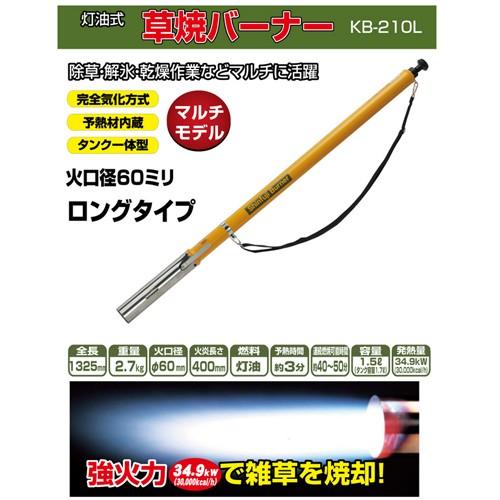 新富士バーナー Kusayaki(草焼きバーナー) KB-210L 灯油式 火口径60mm 全長1325mm 除草 殺虫 焼却 芝焼｜ficst｜02