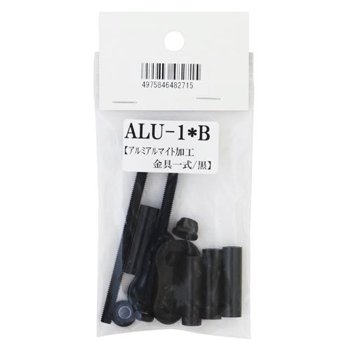 KNICKS（ニックス） アルミアルマイト加工金具一色 ALU-1-B 黒[作業 