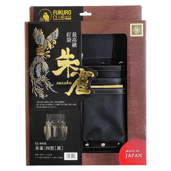 ふくろ倶楽部 朱雀 四型 黒 SZ-884K [腰袋 作業袋 作業用品 大工道具
