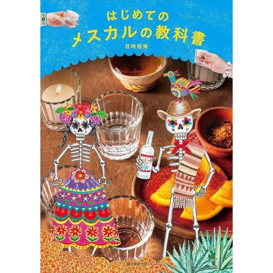 はじめてのメスカルの教科書 | 