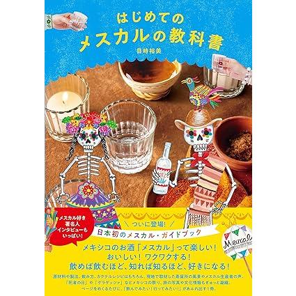 はじめてのメスカルの教科書 |  | 01