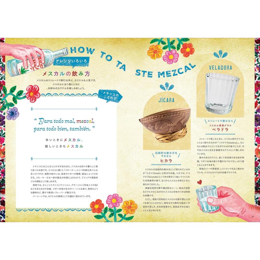 はじめてのメスカルの教科書 |  | 04