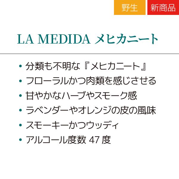 メスカル ラメディダ メヒカニート LA MEDIDA MEXICANITO 250 ml 47度 |  | 01