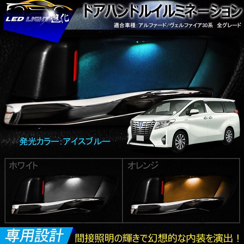 アルファード ヴェルファイア 30系 ドアハンドル Led 増設キット インナー ハンドルカバー ベルファイア アイスブルー ホワイト オレンジ Alp001 Field Ag 通販 Yahoo ショッピング