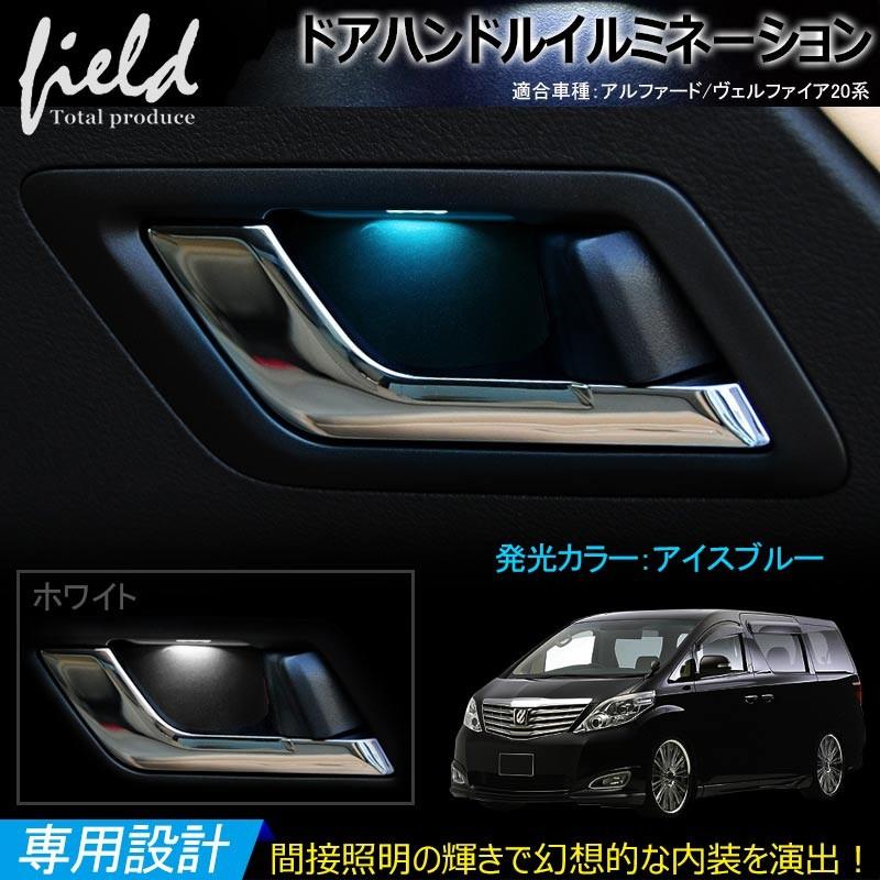 トヨタ アルファード/ヴェルファイア 20系 ドアハンドルイルミネーション】LED ホワイト/アイスブルー 汎用設計 TOYOTA ALPHARD VELLFIRE  パーツ｜field-ag