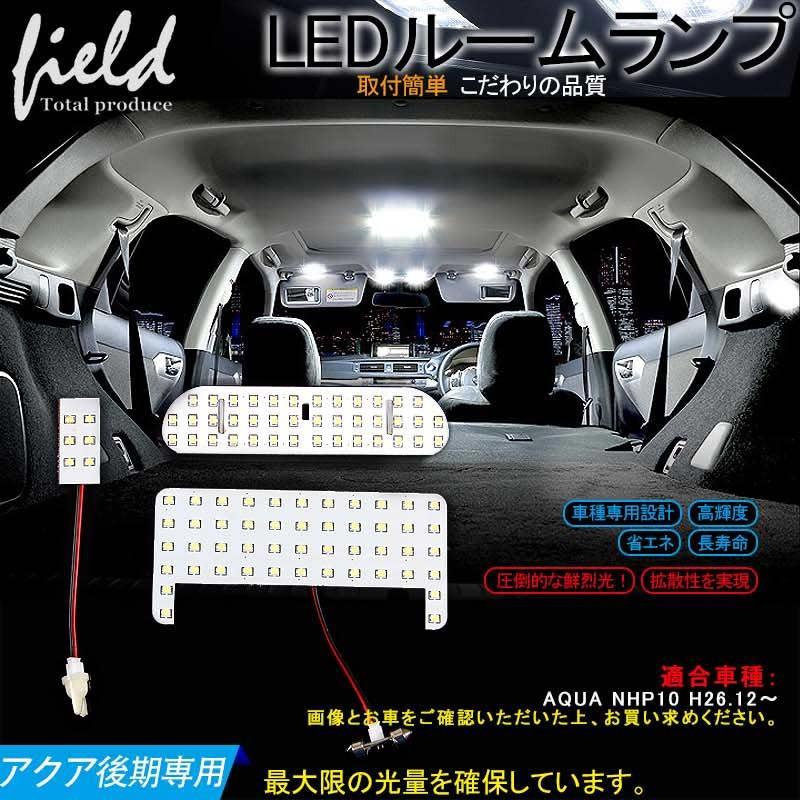 アクア 10系 後期 ルームランプ LED 交換専用工具付き SMD 94発 ホワイト 白 LEDランプ セット ルーム球 LED AQUA H26年12月〜  :FLD0014:FIELD-AG - 通販 - Yahoo!ショッピング