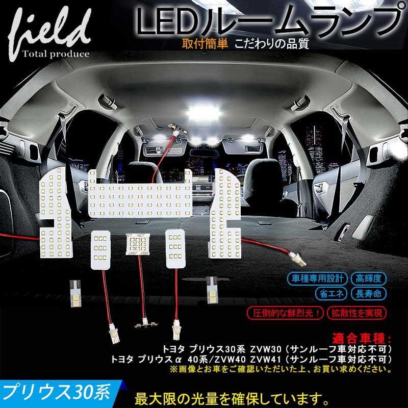 プリウス 30系 プリウスα 40系 ルームランプ LED 8点セット 純白色 ルーム球 交換専用工具付き 専用設計 5050 3チップSMD ホワイト 白 LEDランプ FLD0016