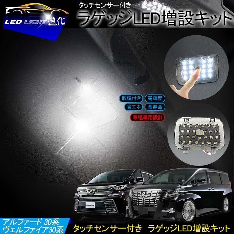 アルファード ヴェルファイア 30系 ラゲッジランプ LED 増設キット 取説付き ホワイト 白 タッチセンサー ルームランプ LEDランプ ラゲッジランプ :FLD0023:FIELD-AG - 通販 - Yahoo!ショッピング アルファード ヴェルファイア 30系 ラゲッジランプ LED 増設キット 取説付き ホワイト 白 タッチセンサー ルームランプ LEDランプ ラゲッジランプ :FLD0023:FIELD-AG - 通販 - Yahoo!ショッピング