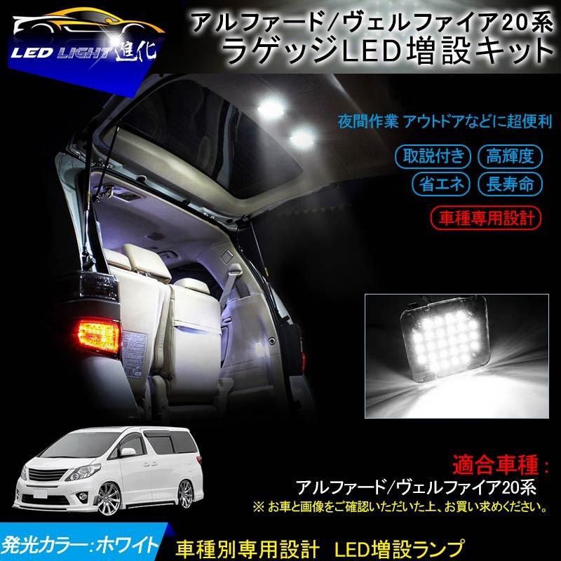 ▼アルファード ヴェルファイア 20系 ラゲッジランプ LED 増設キット 片側 3チップ SMD26個  ラゲッジランプ ルームランプ LEDランプ  バックドア｜field-ag