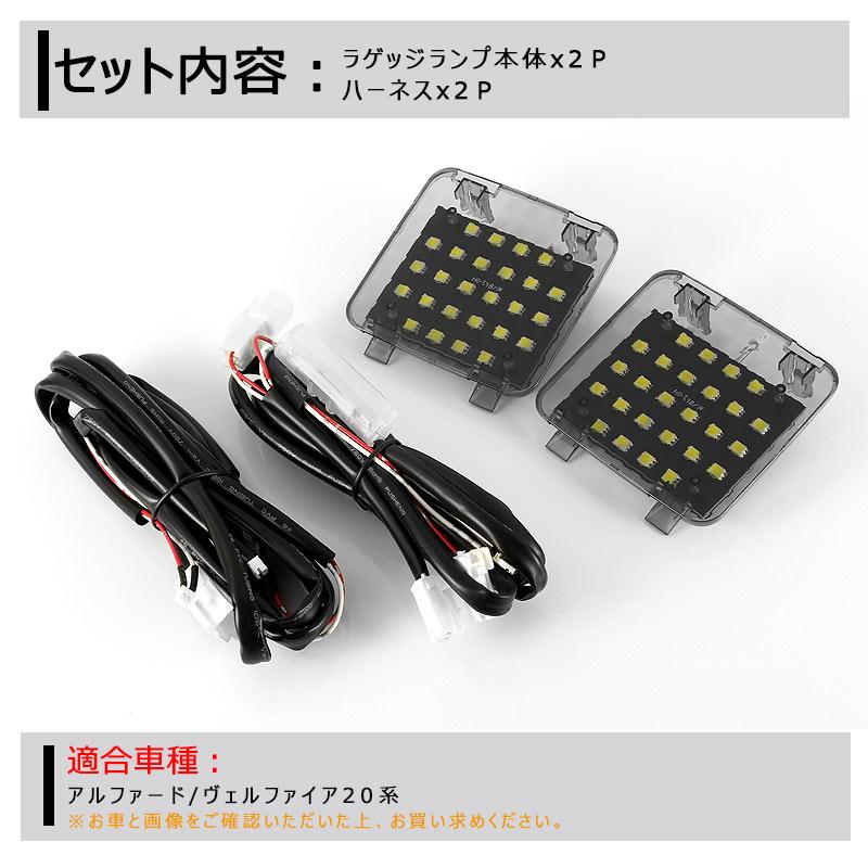 ▼アルファード ヴェルファイア 20系 ラゲッジランプ LED 増設キット 片側 3チップ SMD26個  ラゲッジランプ ルームランプ LEDランプ  バックドア｜field-ag｜02