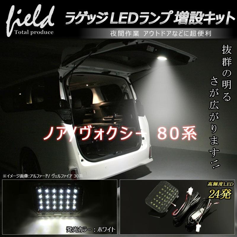 ▼ノア ヴォクシー 80系  ラゲッジランプ LED 増設キット 片側3チップ SMD24個 増設 ラゲッジランプ  ルームランプ   バックドア NOAH VOXY｜field-ag