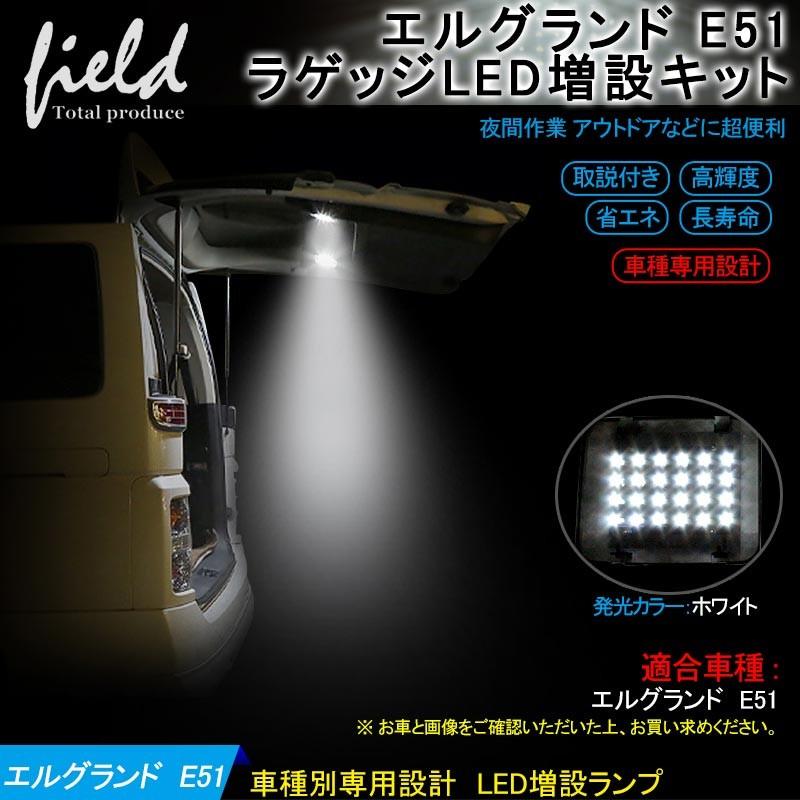 エルグランド E51 ラゲッジランプ 増設キット Led 純白色 ルームランプ 専用設計 Fld0041 Field Ag 通販 Yahoo ショッピング