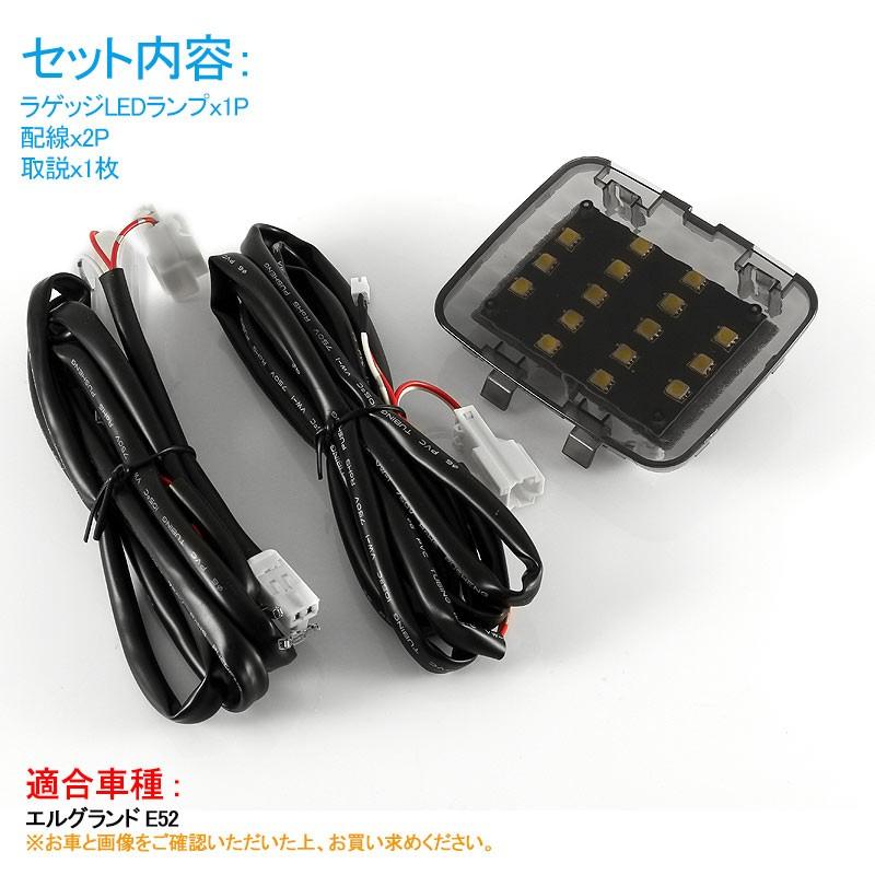 エルグランド E52 ラゲッジランプ 増設キット LED 純白色 ルームランプ 専用設計 バックドア ホワイト｜field-ag｜02