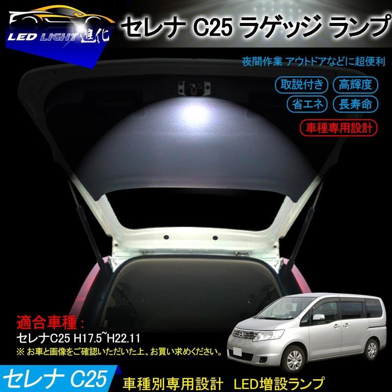 セレナ C25 ラゲッジランプ LED 増設キット 取説付き ホワイト 白 室内 ルームランプ カスタム 増設用 LEDランプ ラゲッジランプ  SERENA :FLD0043:FIELD-AG - 通販 - Yahoo!ショッピング