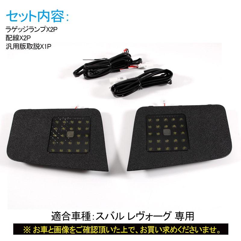 ▽レヴォーグ VM系 ラゲッジランプ バックドアLED 増設キット タッチ