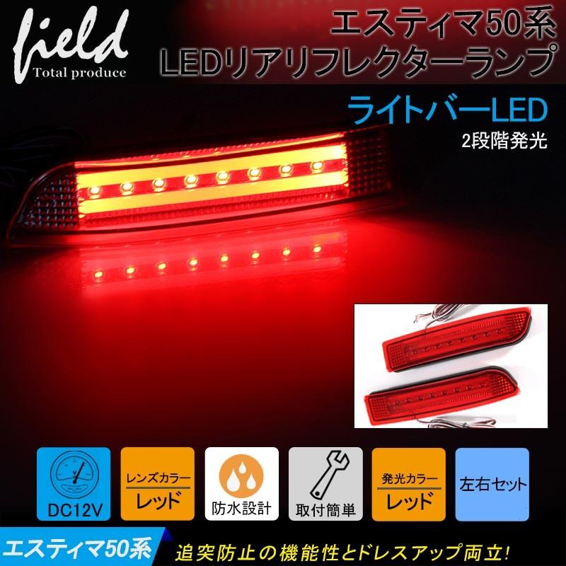 トヨタ エスティマ50系 LEDリフレクターランプ レッドレンズ 左右セット LEDバー スモール/ブレーキ連動 リフレクター  アルファード10系/20系など :FLD0077:FIELD-AG - 通販 - Yahoo!ショッピング