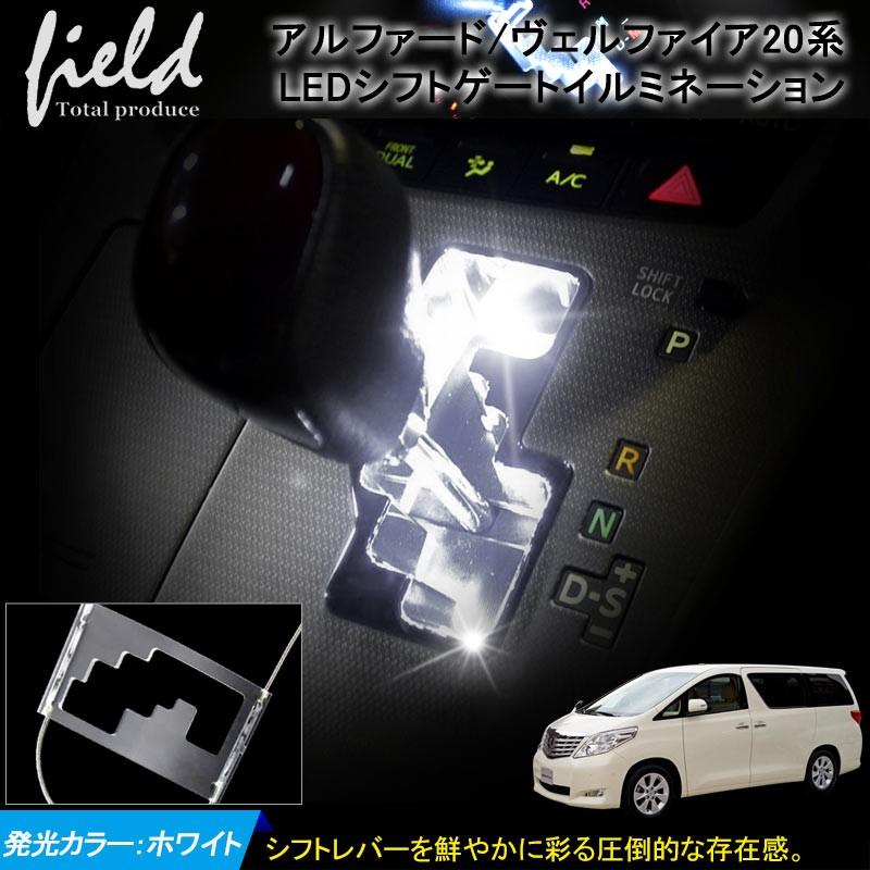 トヨタ アルファード/ヴェルファイア20系 シフトゲートLED