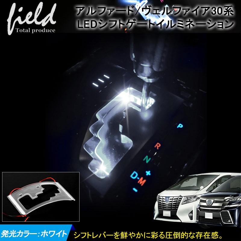トヨタ アルファード ヴェルファイア30系 シフトゲート Led 白 ルームランプ イルミネーション 新作アイテム毎日更新 室内 ホワイト