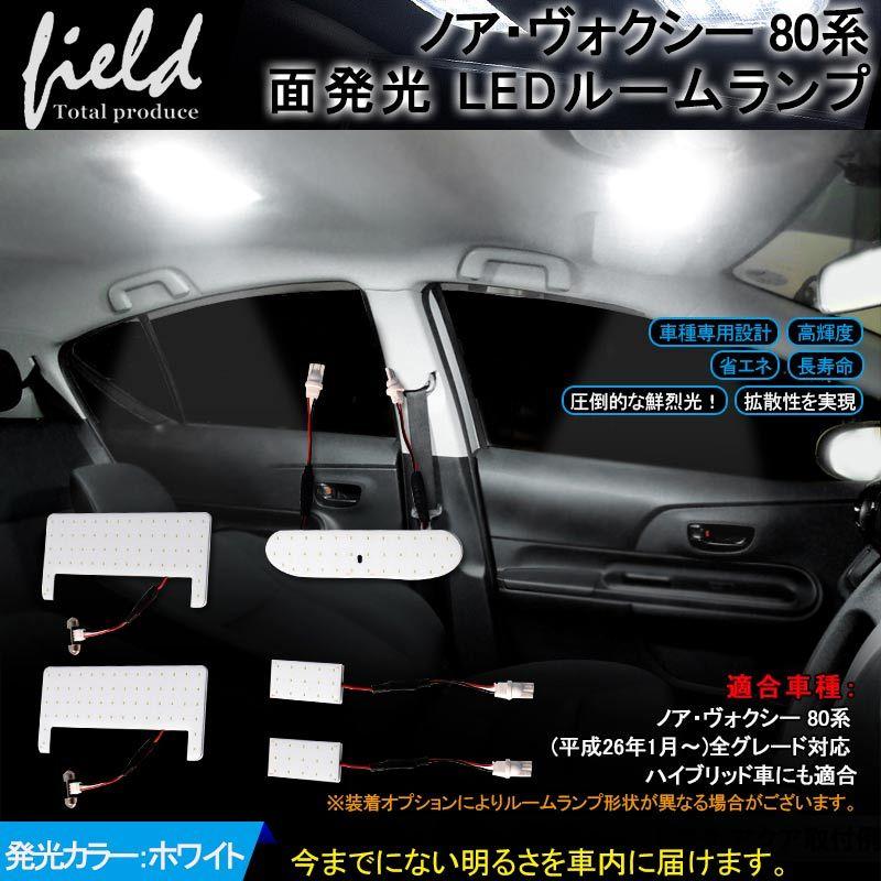 トヨタ ノア ヴォクシー80系 専用設計 Ledルームランプ フルセット 交換専用工具付き 面発光 Voxy Noah 室内灯 ルーム球 白 ホワイト 内装 Fld0145 Field Ag 通販 Yahoo ショッピング