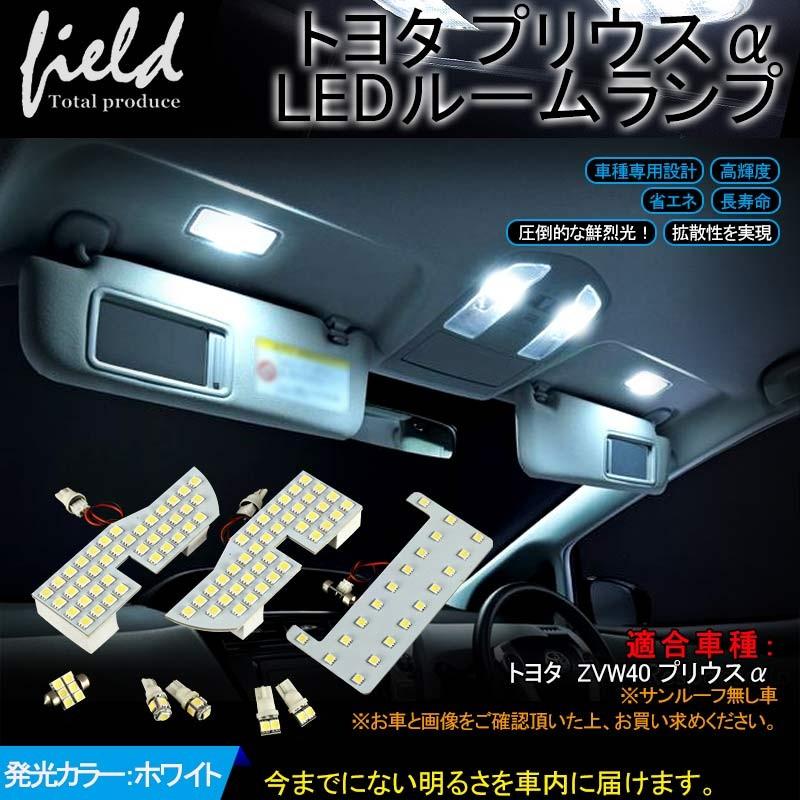 トヨタ プリウス α ZVW40 LED ルームランプ 8点セット 純白色 ルーム球 交換専用工具付き 専用設計 5050 3チップSMD ホワイト 白 LEDランプ :FLD0157:FIELD-AG - 通販 - Yahoo!ショッピング トヨタ プリウス α ZVW40 LED ルームランプ 8点セット 純白色 ルーム球 交換専用工具付き 専用設計 5050 3チップSMD ホワイト 白 LEDランプ :FLD0157:FIELD-AG - 通販 - Yahoo!ショッピング