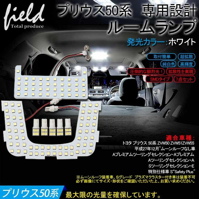 トヨタ プリウス 50系 ZVW50 LED ルームランプ 純白色 ルーム球 交換専用工具付き 専用設計｜field-ag