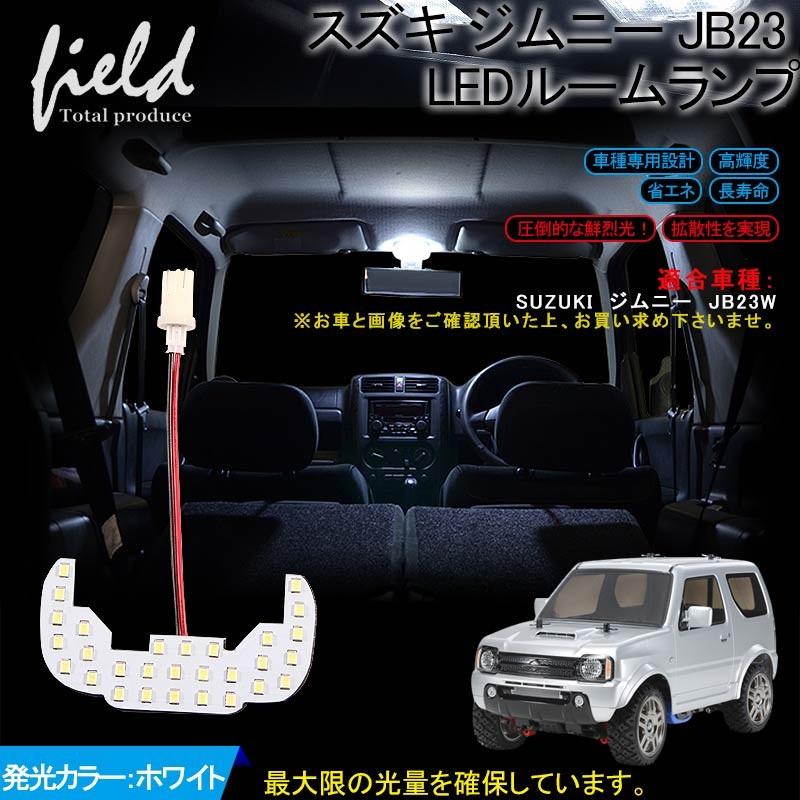 スズキ ジムニー Jb23 Led ルームランプ 純白色 ルーム球 交換専用工具付き 専用設計 Fld0210 Field Ag 通販 Yahoo ショッピング