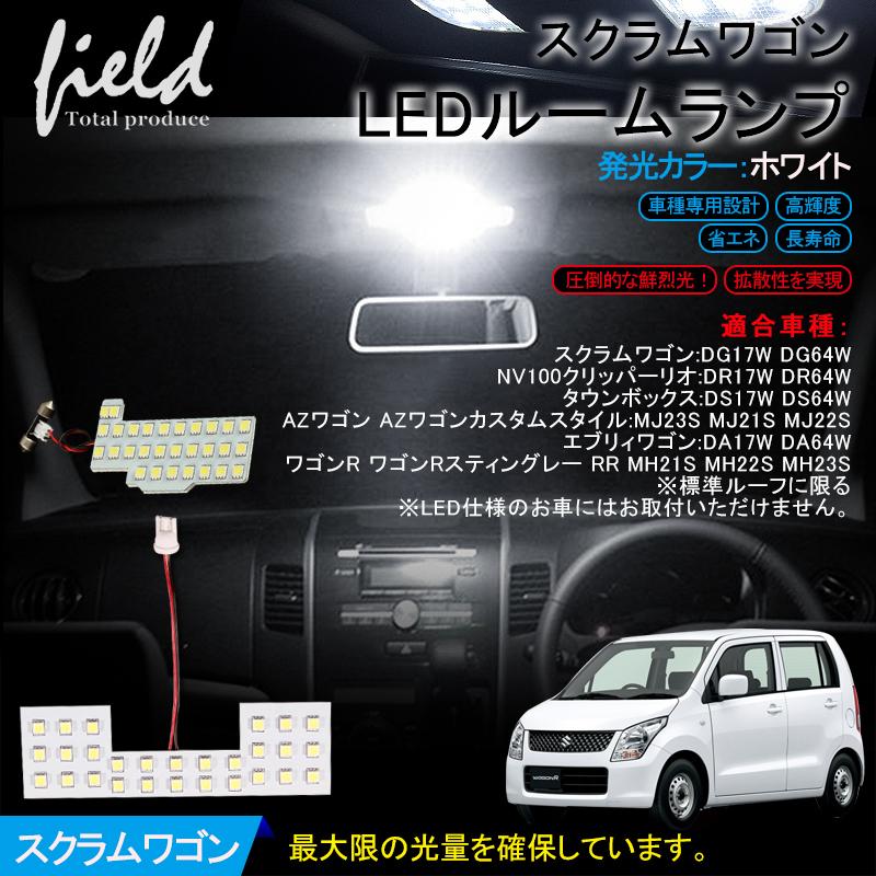 スズキ ワゴンr Mh21s Mh22s Mh23s Ledルームランプ 純白色 ルーム球 交換専用工具付き 専用設計 Fld0213 Field Ag 通販 Yahoo ショッピング