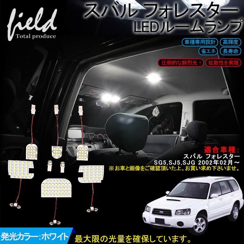 長寿命 スバル フォレスター Ledルームランプ 152連smd Forester Led 純白 ホワイト 白 交換専用工具付き 室内灯 高質で安価