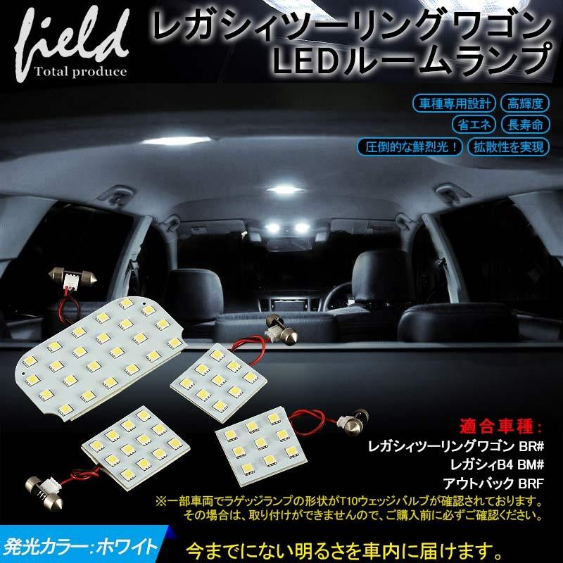 長寿命 スバル レガシィツーリングワゴン Ledルームランプ 4点セット レガシィ アウトバック 純白色 専用工具付 4点セット ホワイト 白 Ledランプ ルーム球 Fld0216 Field Ag 通販 Yahoo ショッピング