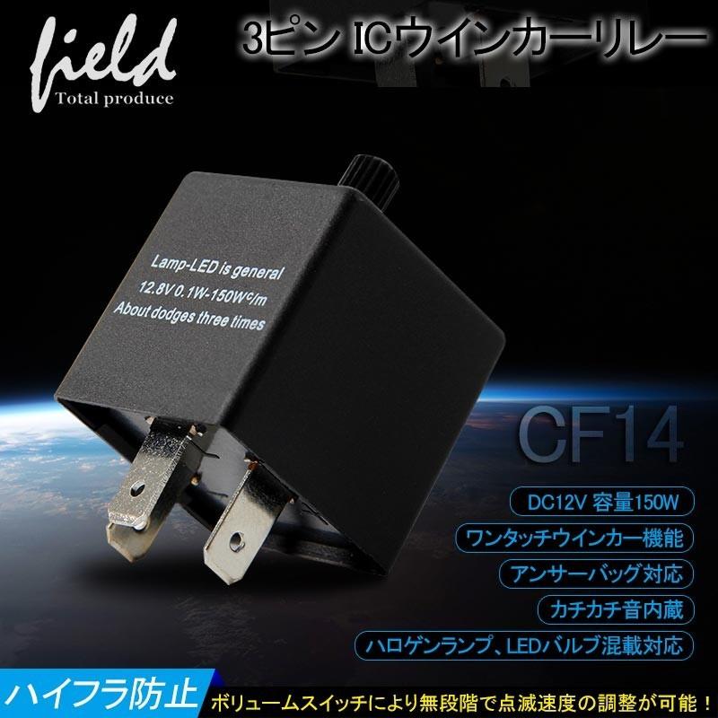 3ピン Icウインカーリレー Cf14 ハイフラ防止 ウィンカーリレー ハイフラ防止リレー 12v ハイフラキャンセラー Icウインカーリレー Fld0259 Field Ag 通販 Yahoo ショッピング