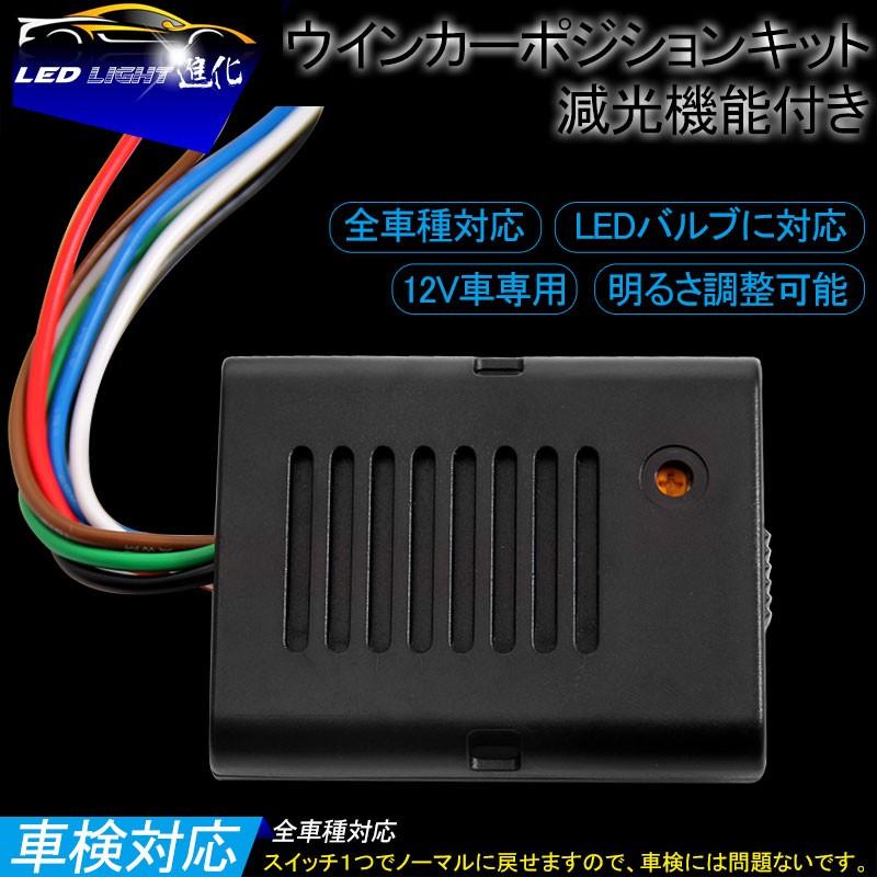 車検対応/超小型 ウインカーポジション キット LEDバルブ対応 調光機能付き 12V車 全車種対応 ウイポジ｜field-ag