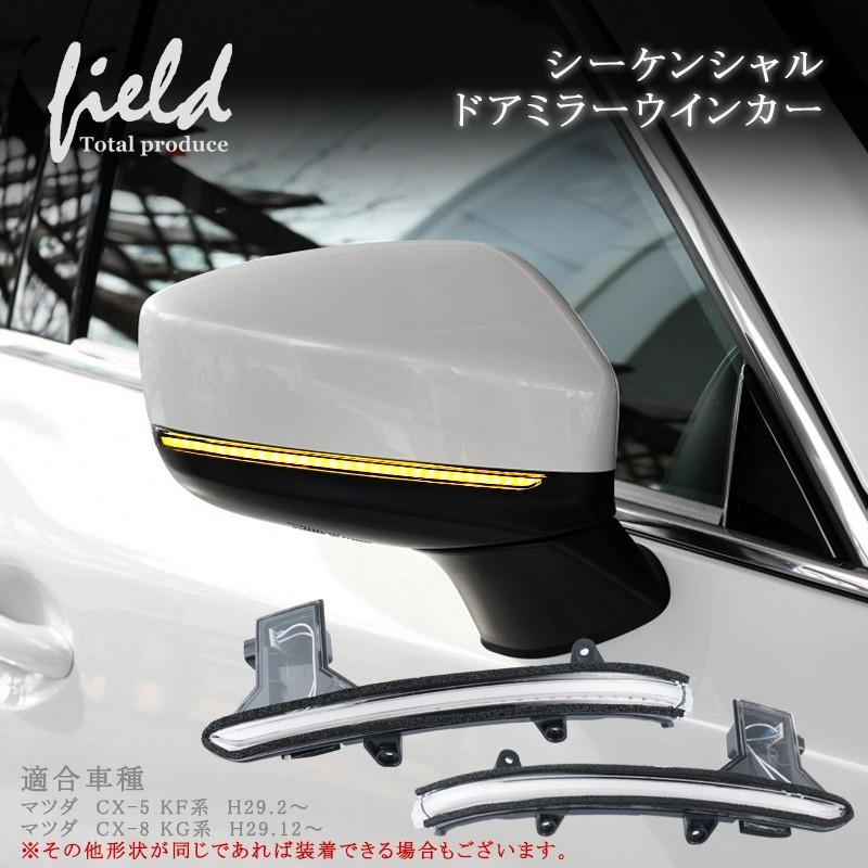マツダ Cx 5 Cx 8 ドアミラーウインカー シーケンシャル れるアンバー発光 ドレスアップ 流れるアンバー発光 工具付き 取付簡単 純正交換 Fld0274 Field Ag 通販 Yahoo ショッピング