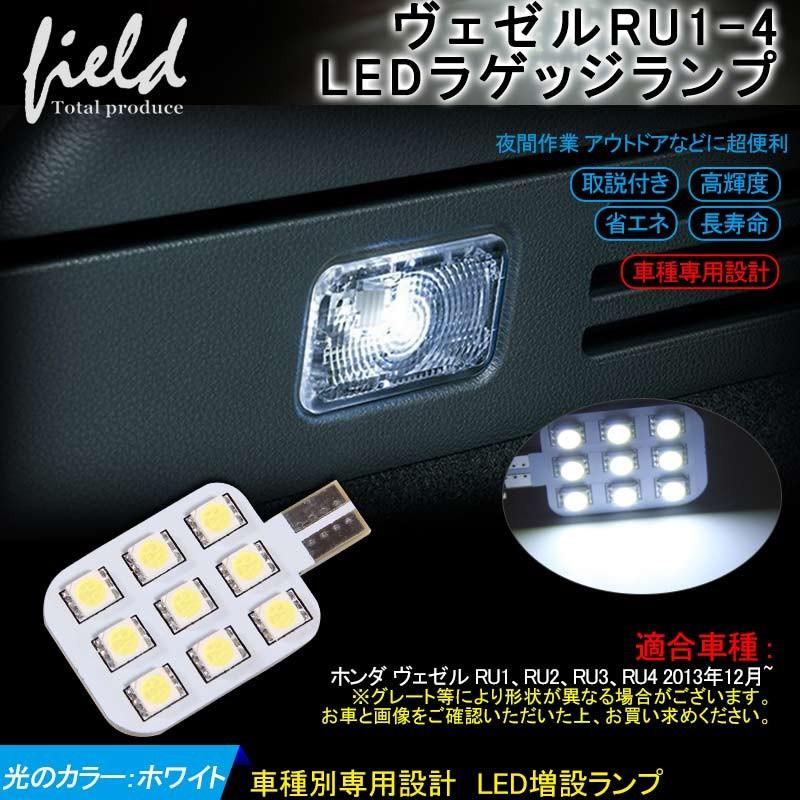 ホンダ ヴェゼル Ru系 人気を誇る Led ラゲッジランプ 純白色 ルーム球 Ru3 Ru4 ルームランプ 専用設計 Ru2 Ru1