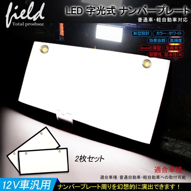 車 JDM 軽自動車 字光式 ナンバープレート 2枚 LICENSE PLATE