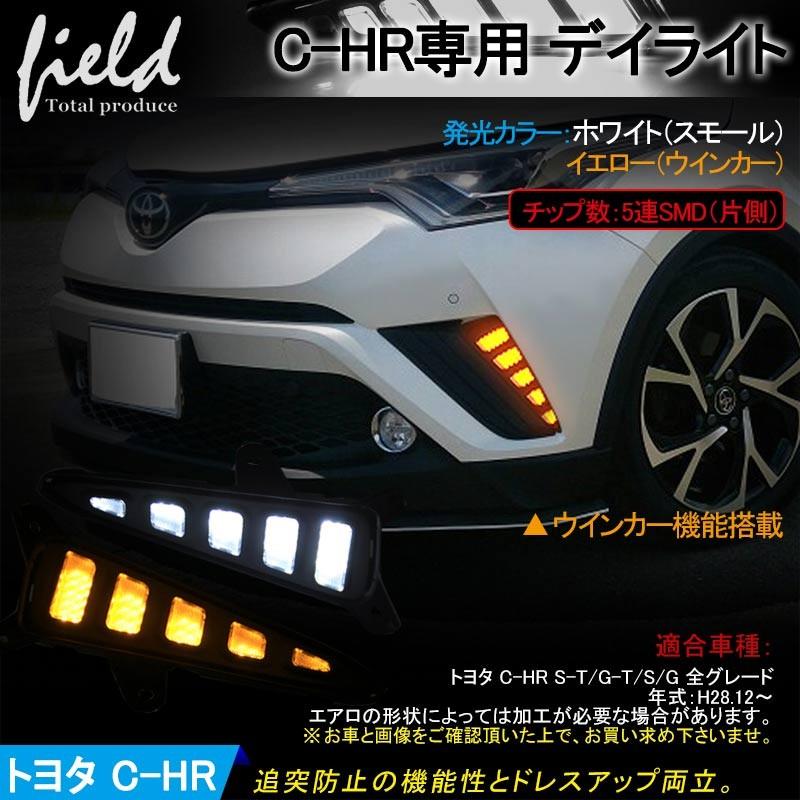 トヨタ C Hr Ledデイライト キット 左右セット スモール ウインカー連動 Chr Zyx10 Ngx50系 ポジション フォグ Fld0336 Field Ag 通販 Yahoo ショッピング