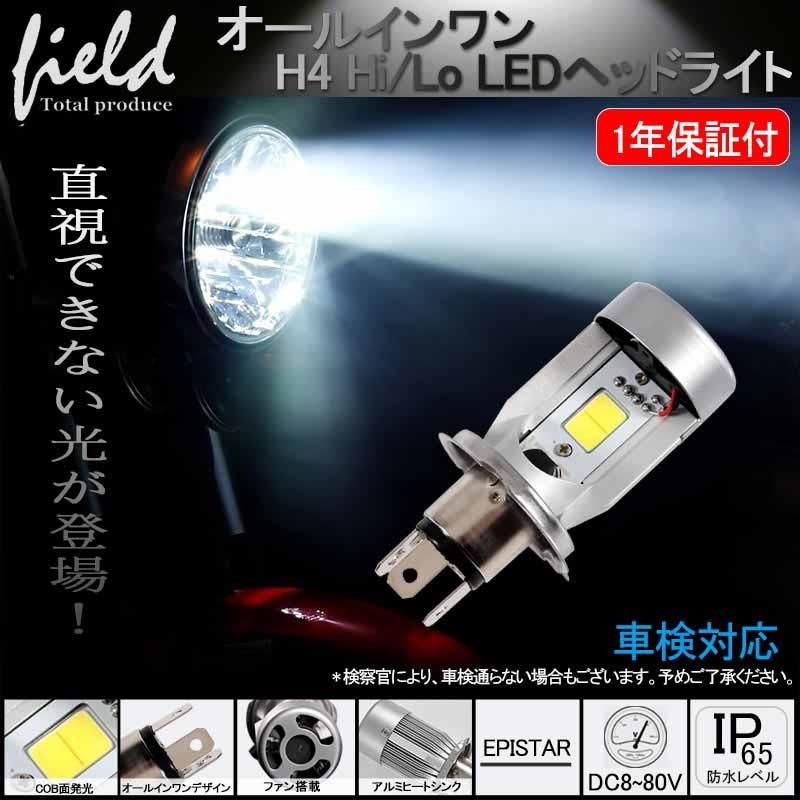 バイク用 H4 Hi Lo切替 Ledヘッドライト Epstar社チップ搭載タイプ 純白 6000k 12v 一体型 ワンタッチ取付 Fld0339 Field Ag 通販 Yahoo ショッピング