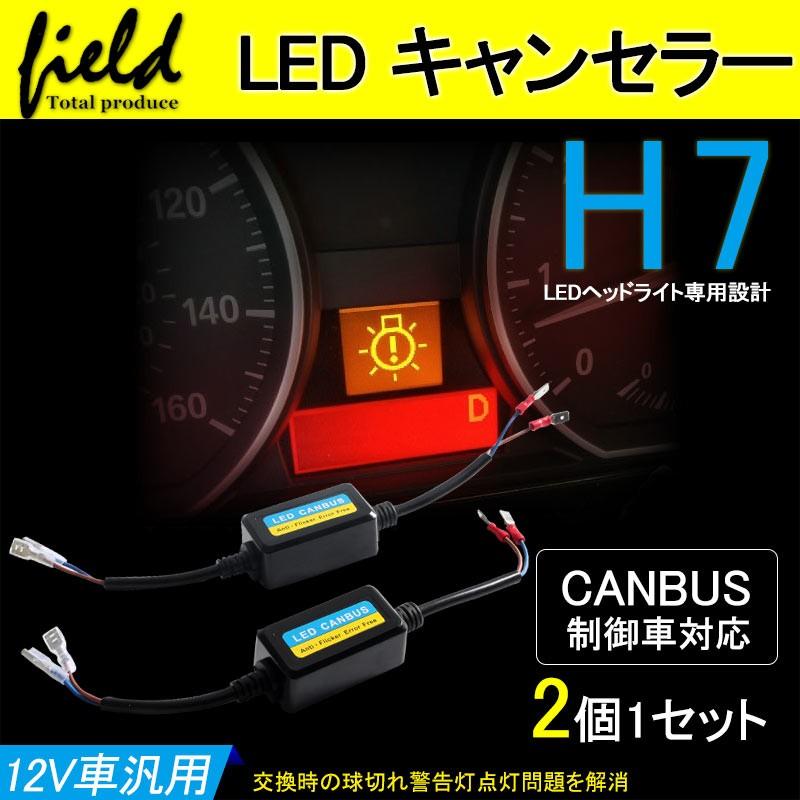 キャンセラー リレーレス専用 H7 不点灯防止用キット 12v車汎用設計 Canbus制御車対応 電装 パーツ カスタム エアロ トヨタ ダイハツ スズキ スバル 三菱 Fld0341 Field Ag 通販 Yahoo ショッピング