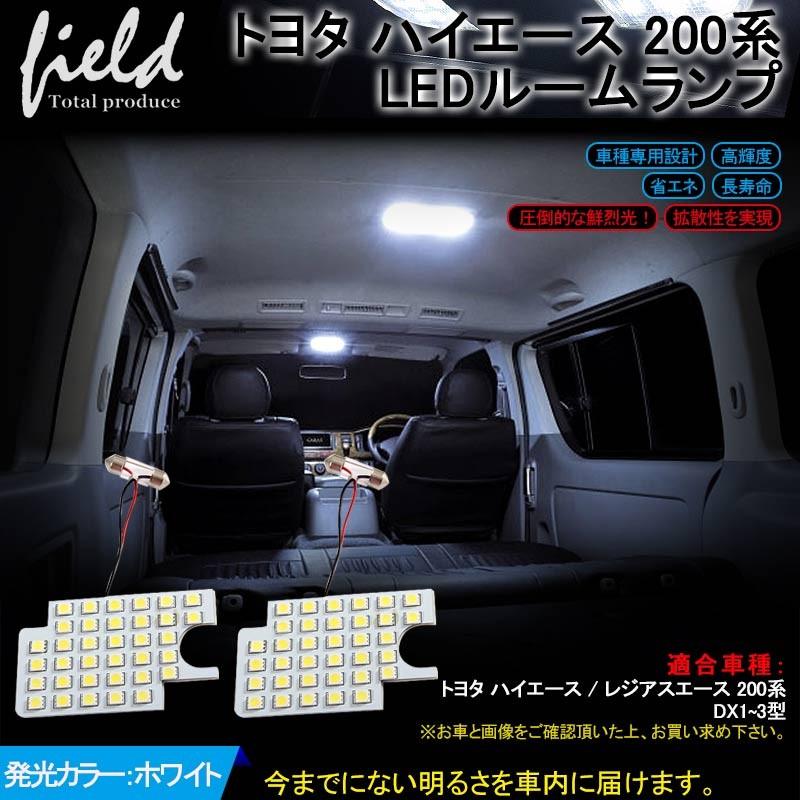 トヨタ ハイエース 200系 DX 1〜3 型 LEDルームランプ 2点セット