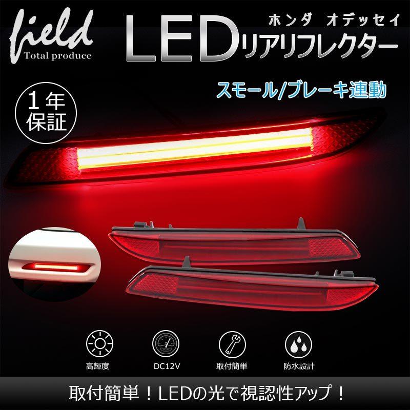 ホンダ オデッセイ Rc1 Rc2 H25 11 Ledリフレクター ランプ レッドレンズ スモール ブレーキランプに連動 左右セット 後続車にアピール Odyssey Fld0379 Field Ag 通販 Yahoo ショッピング