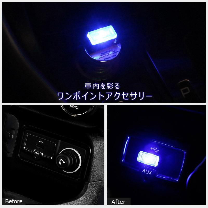 極小 Usbライト 1個 Usbイルミネーション カバー カー用品 車内ライト 車内イルミ Usbカバー Usbマイクロライト Fld0426a Field Ag 通販 Yahoo ショッピング