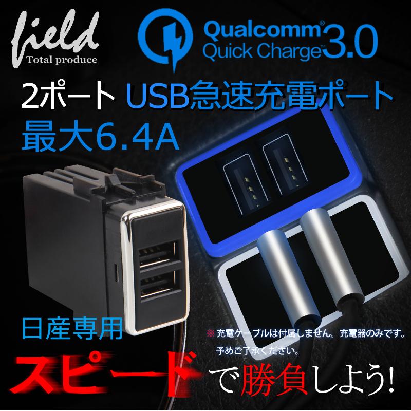 日産 2ポートusb急速充電ポート Qc3 0搭載 結線タイプ エクストレイルdtn31 エルグランド セレナc25 C26 Fld0471a Field Ag 通販 Yahoo ショッピング