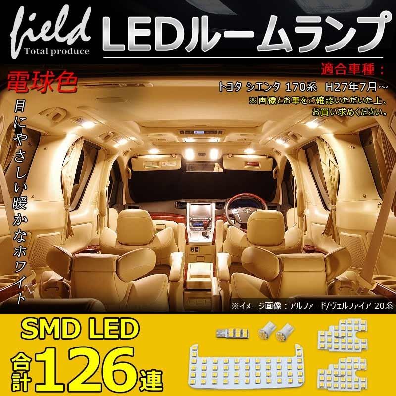 トヨタ シエンタ 170系 LEDルームランプ 126連SMD 6点セット LEDラゲッジランプ 4500Ｋ 暖白色 交換専用工具付 専用設計｜field-ag